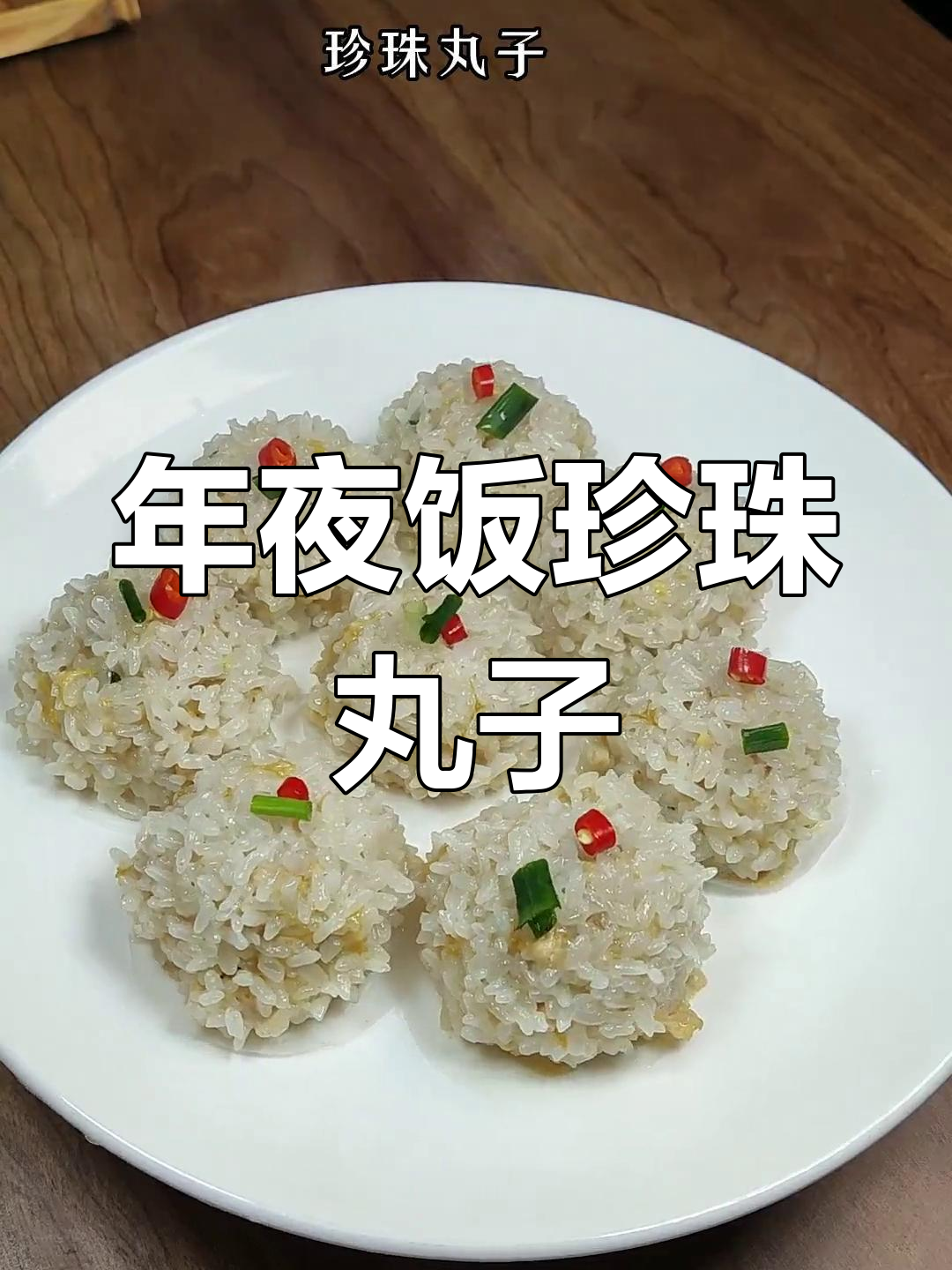 珍珠丸子:年夜饭必备,寓意团圆蒸腾