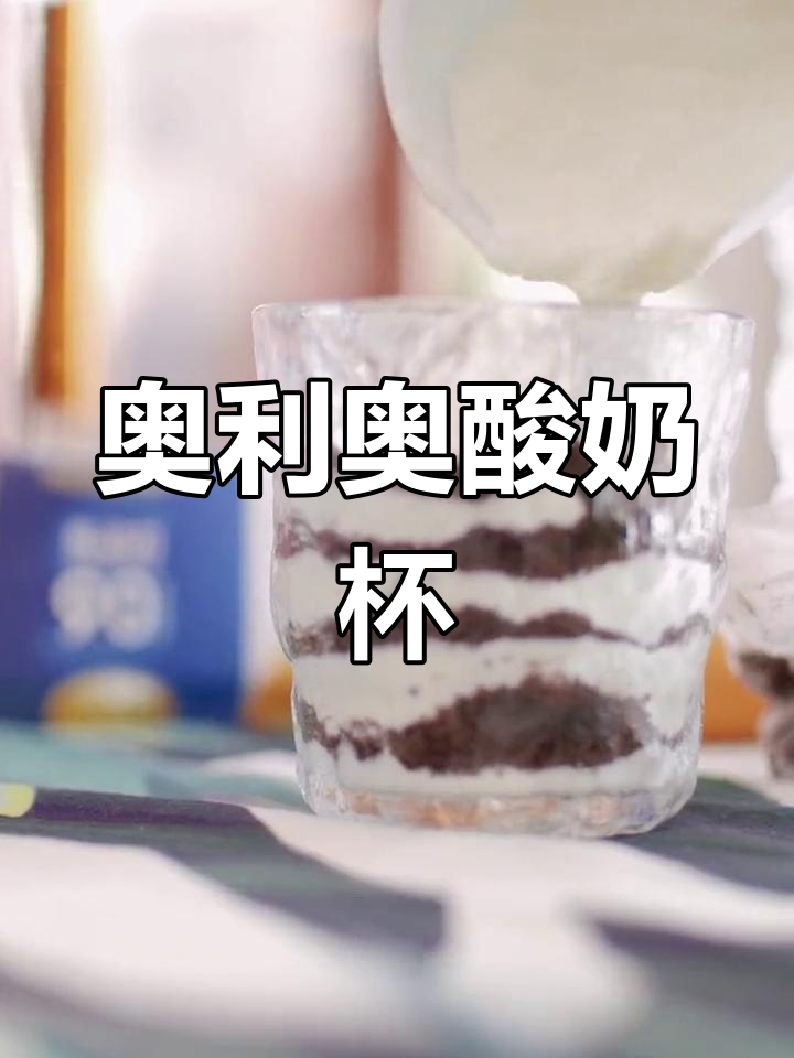 自制奥利奥酸奶杯,超好吃