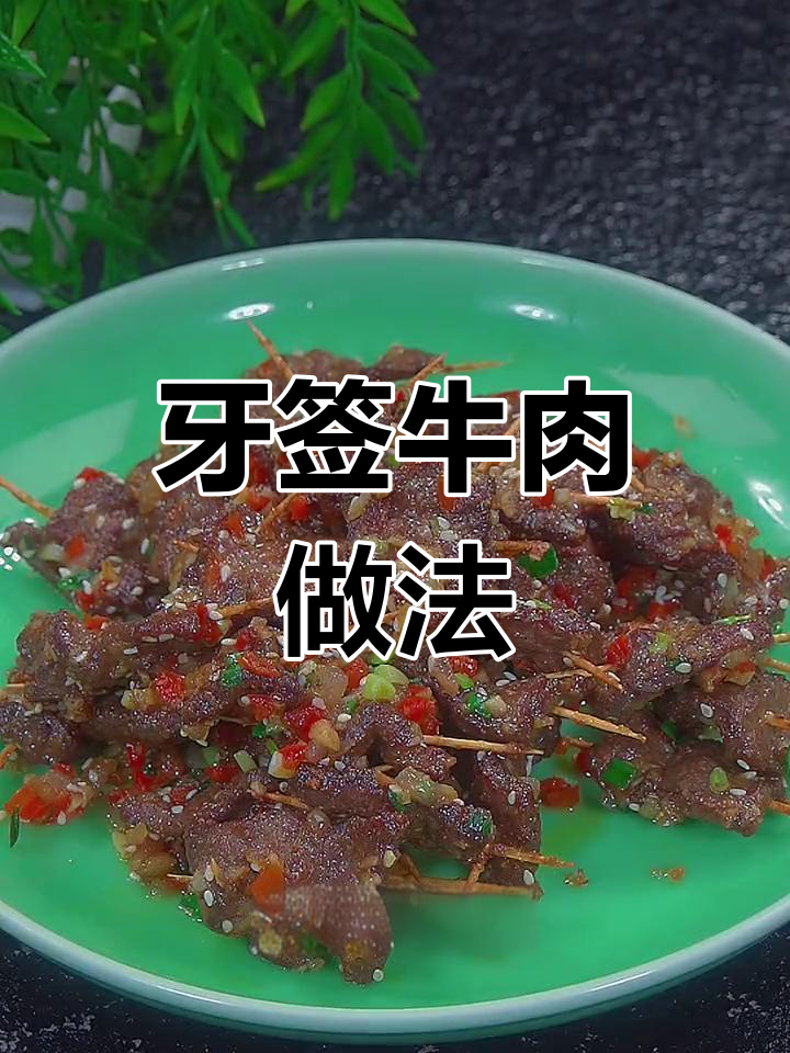 牛肉串上牙签,瞬间提升格调
