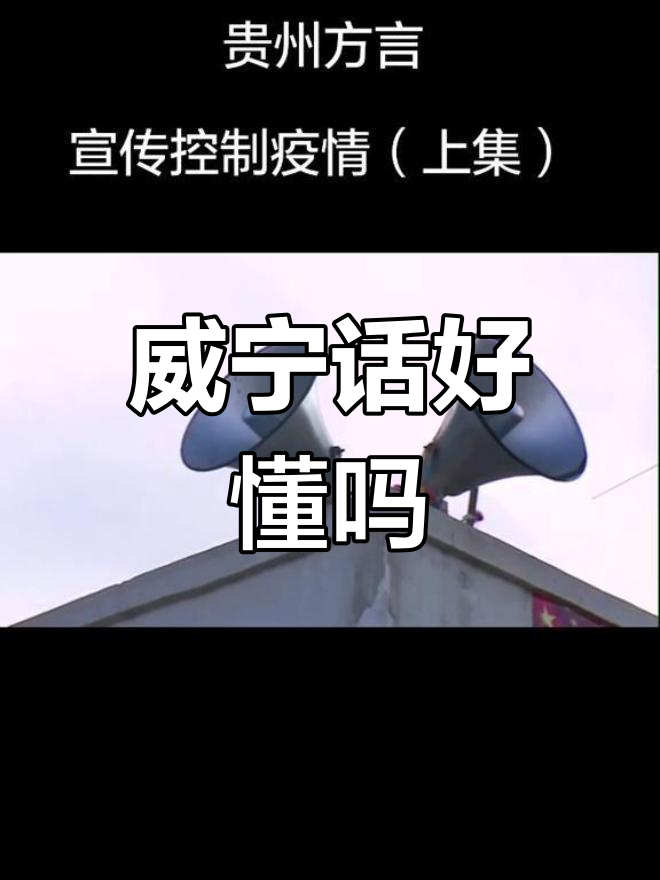 贵州威宁方言能听懂吗?