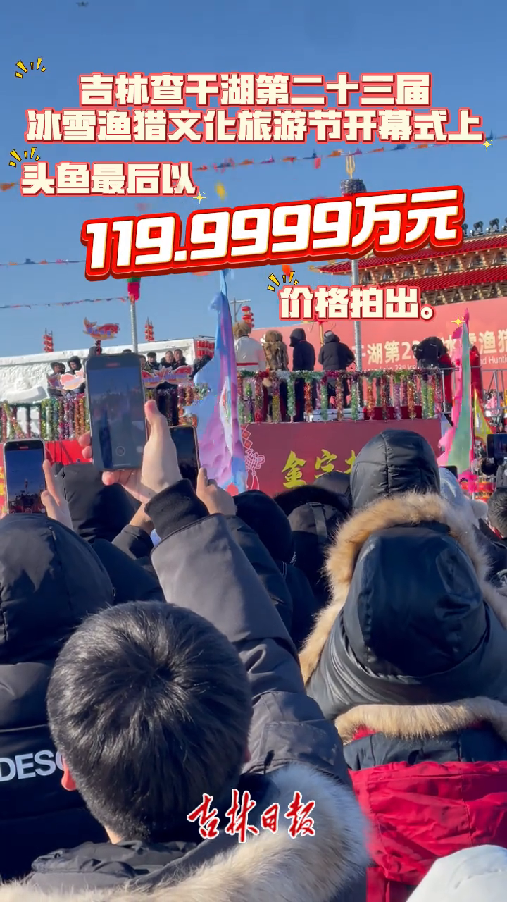 吉林查干湖第头鱼以119.9999万元价格拍出