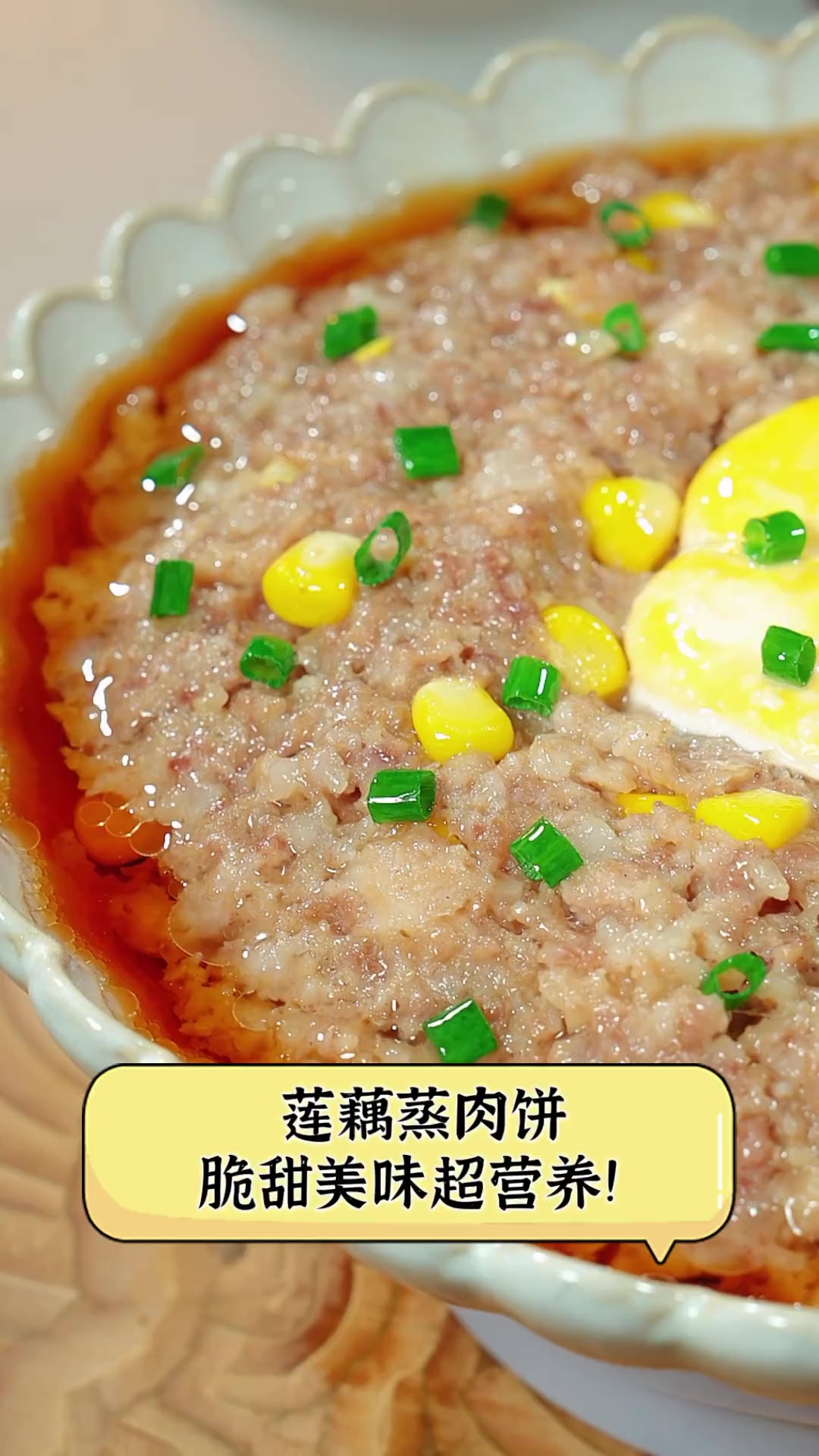 莲藕蒸肉饼,脆甜美味超营养!