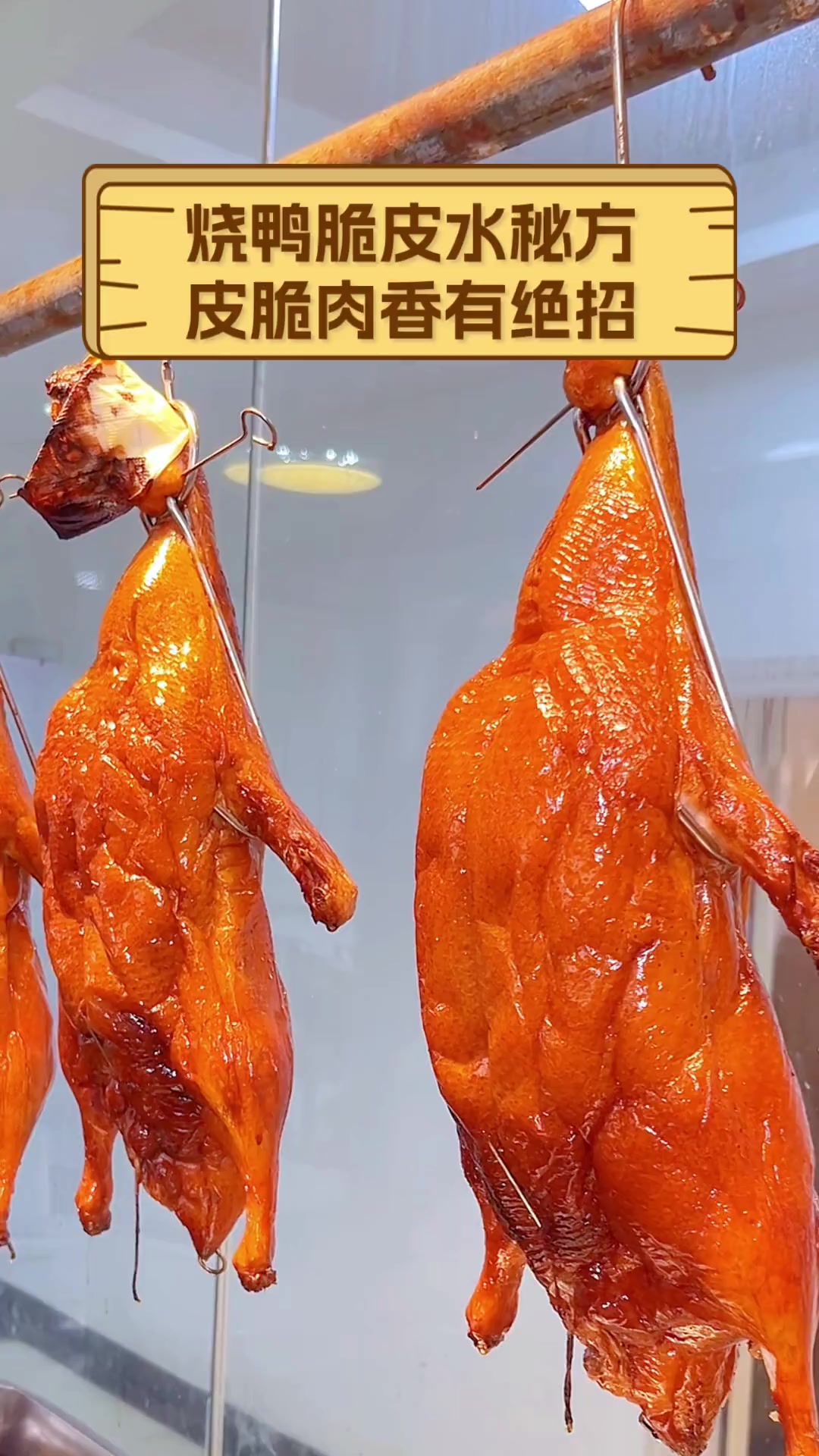 烧鸭脆皮水秘方,皮脆肉香有绝招