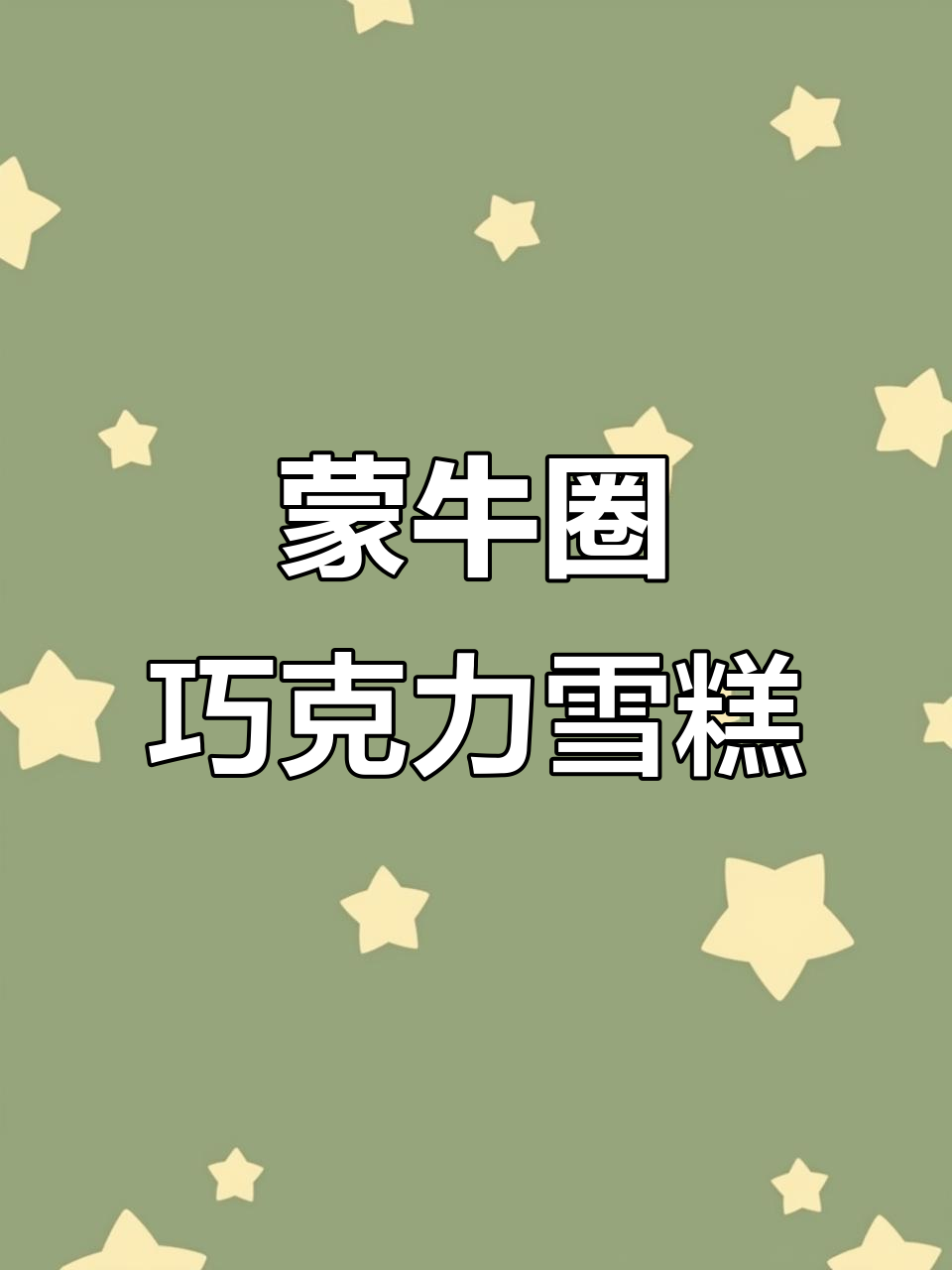 蒙牛圈牛奶巧克力雪糕,外脆内软,奶香十足!