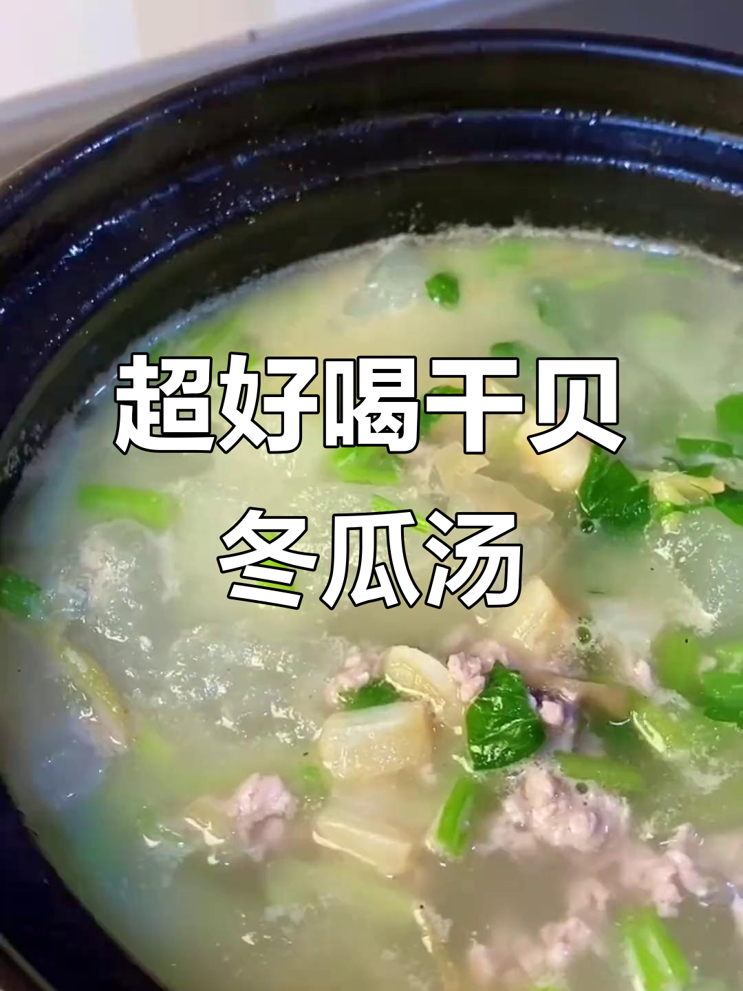 干贝冬瓜汤，鲜甜无敌！十分钟搞定美味汤