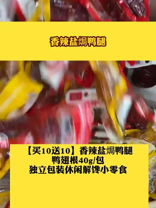香辣盐焗鸭腿鸭翅根