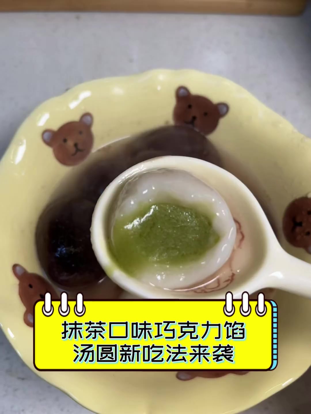 抹茶口味巧克力馅,汤圆新吃法来袭