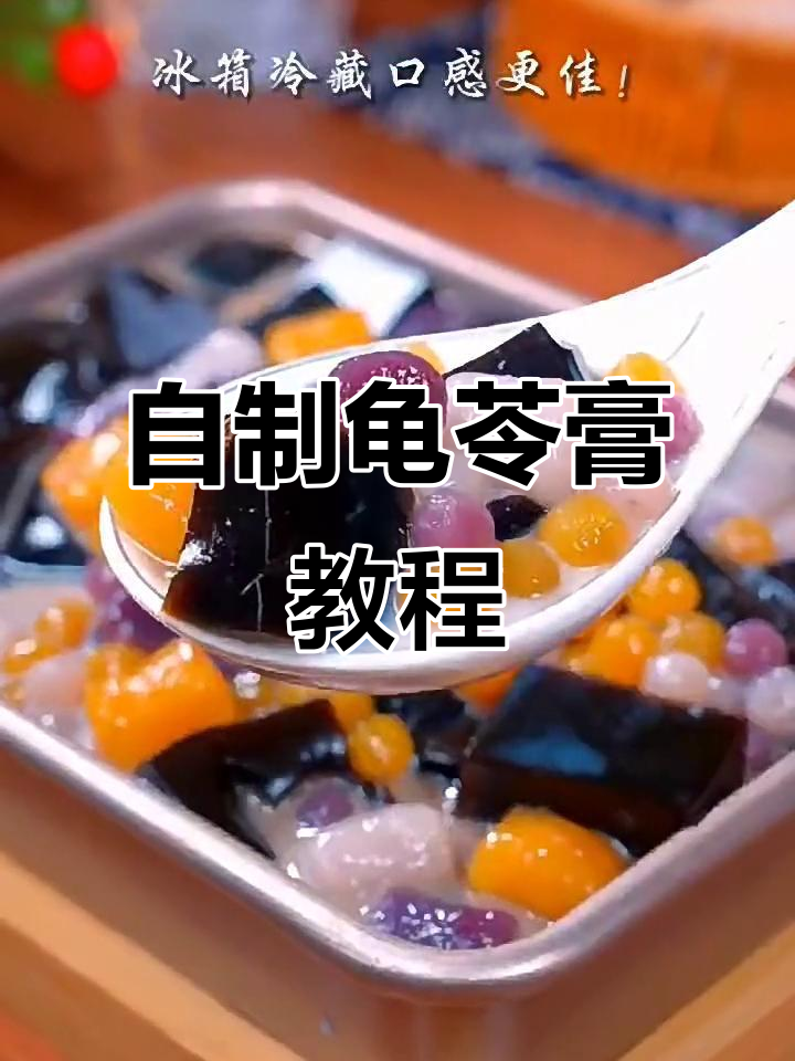 轻松自制龟苓膏,清凉一夏从这一碗开始