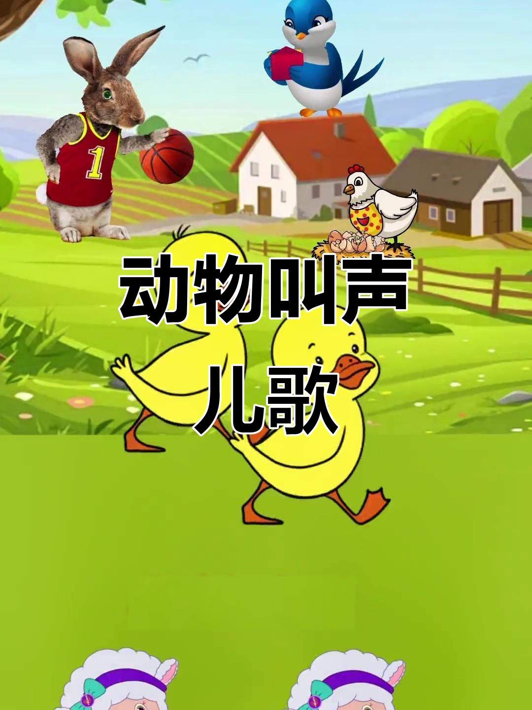 小猫小狗小鸡小鸭叫声大集合，萌趣儿歌启蒙早教