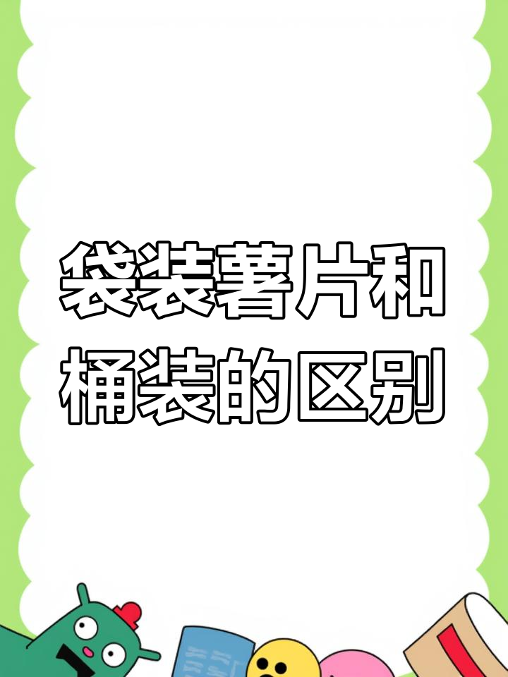 为什么袋装薯片比桶装更脆?背后的真相大揭秘