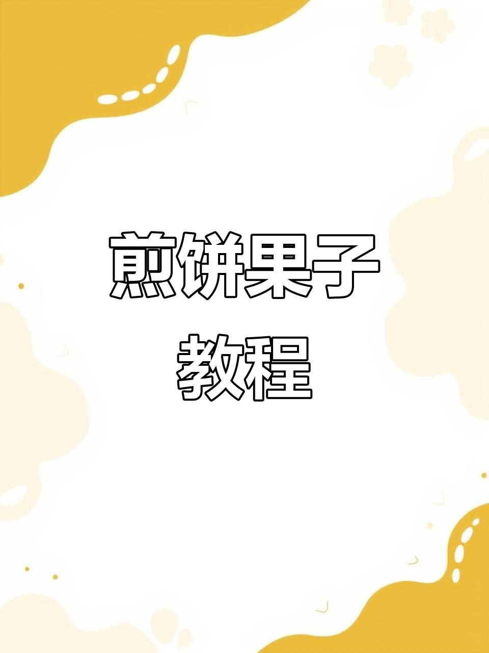 煎饼果子小摊制作全攻略,轻松学会这道经典美食