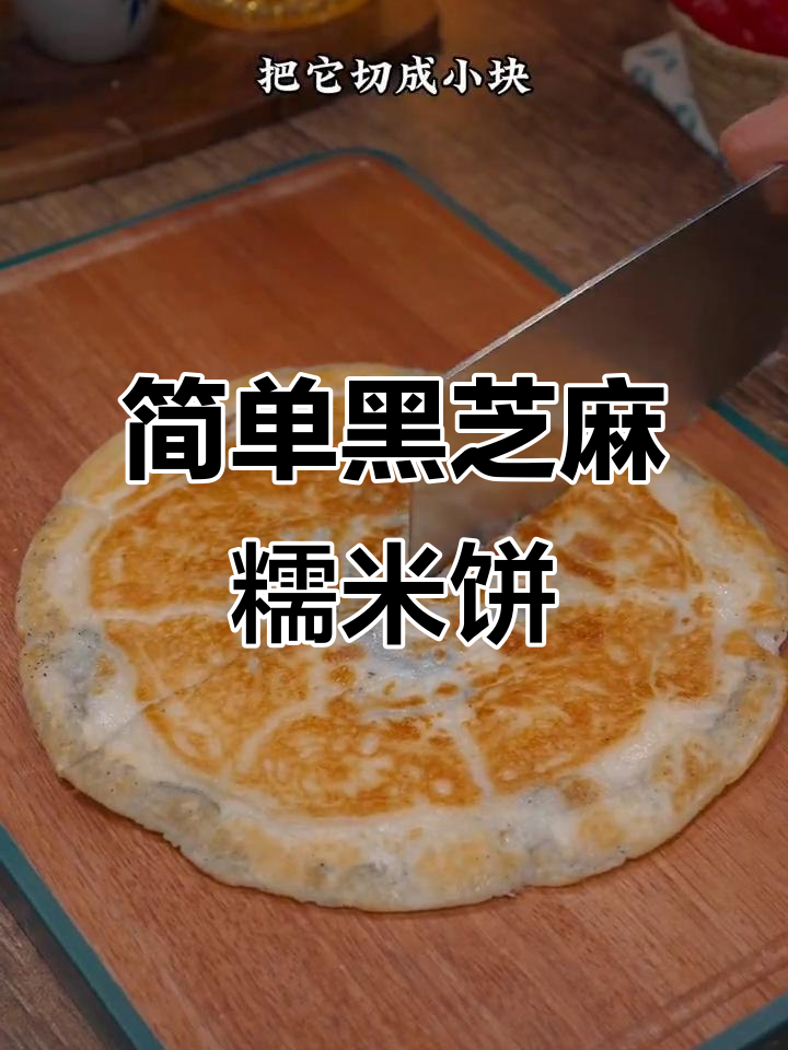 黑芝麻糯米饼,手不沾面轻松做,软糯香甜拉丝满分