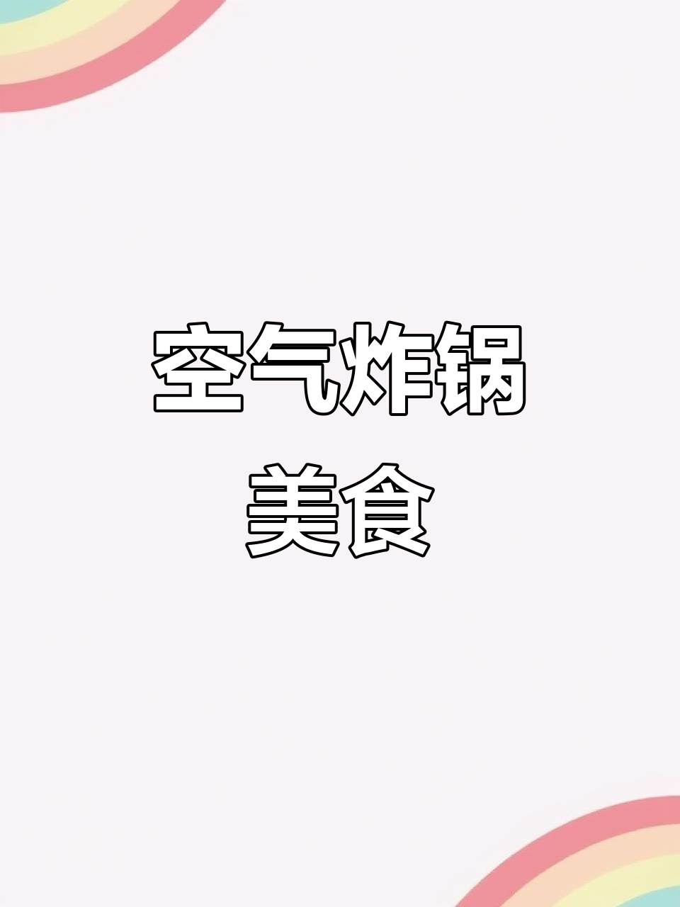 准备食材,腌制鸡翅,空气炸锅10分钟搞定美味大餐!