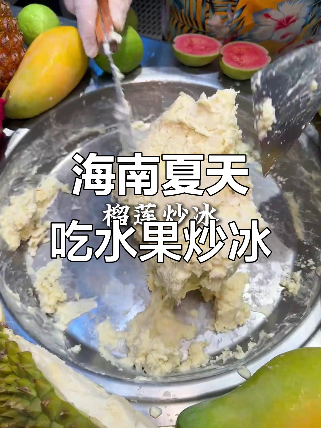 海南夏季必试水果炒冰,清凉一夏从这一口开始