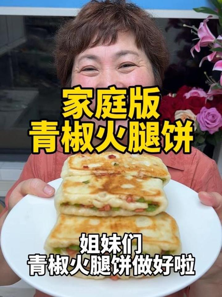 简单易学的青椒火腿饼做法,外酥里软全家爱吃
