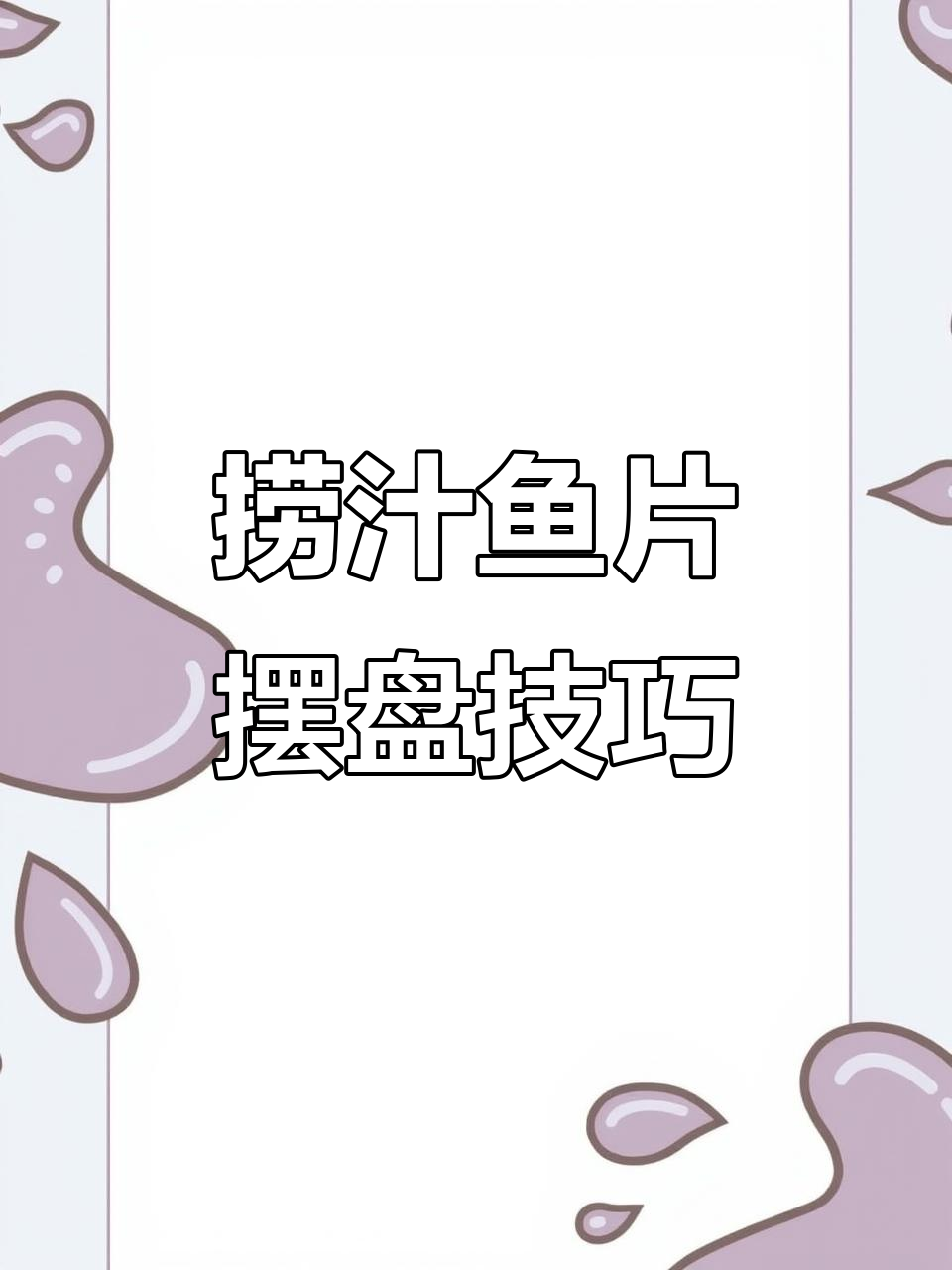 精致捞汁鱼片,摆盘技巧大揭秘