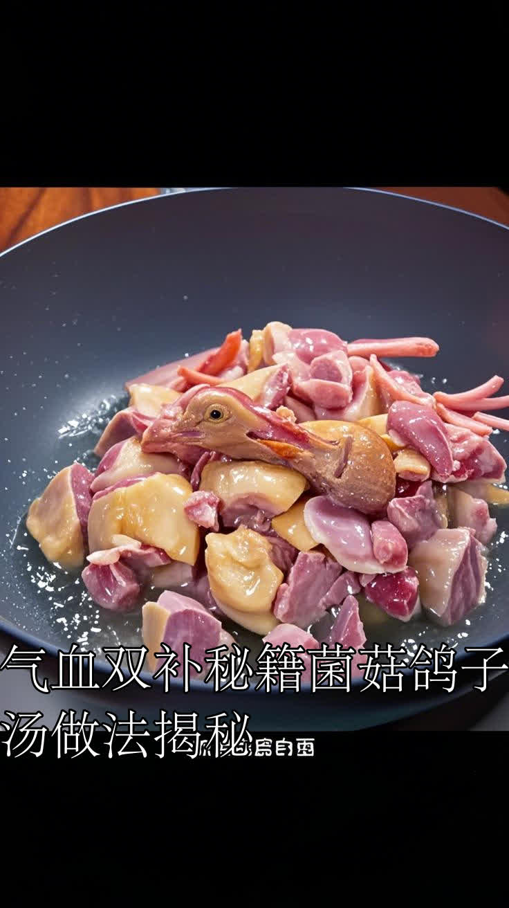 气血双补秘籍菌菇鸽子汤做法揭秘