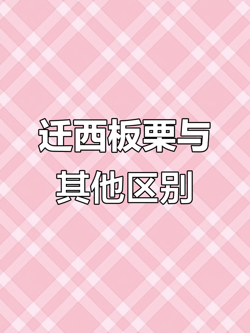 正宗迁西板栗与普通板栗的口感差异,你尝过吗?