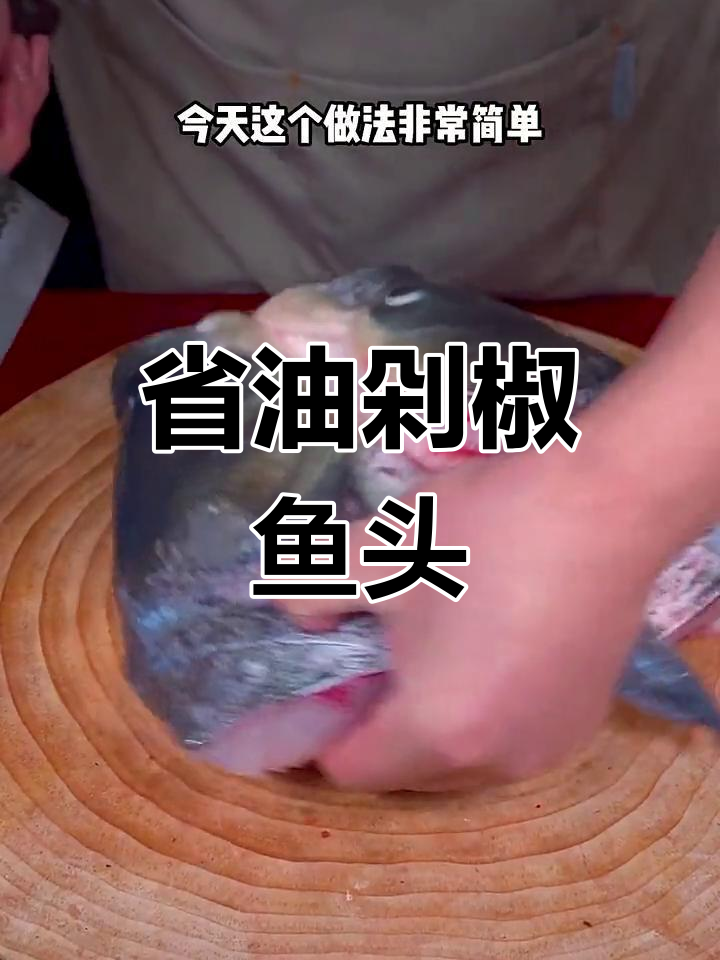 剁椒鱼头,省油又鲜美,简单一做,拌饭吃绝了!