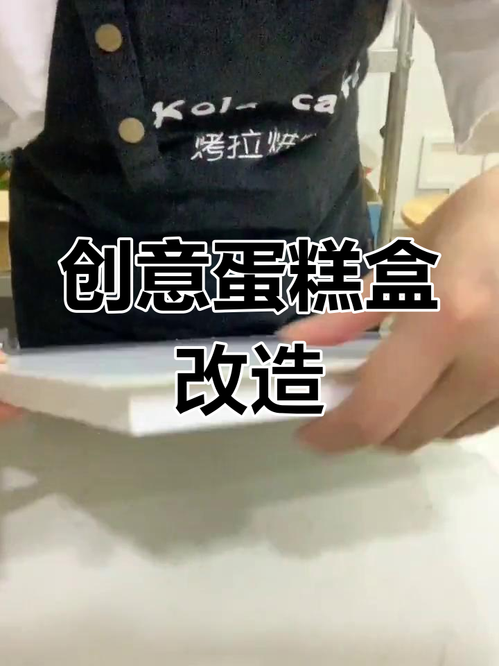 蛋糕盒不够大?拼接两个12寸,轻松变成长方形!