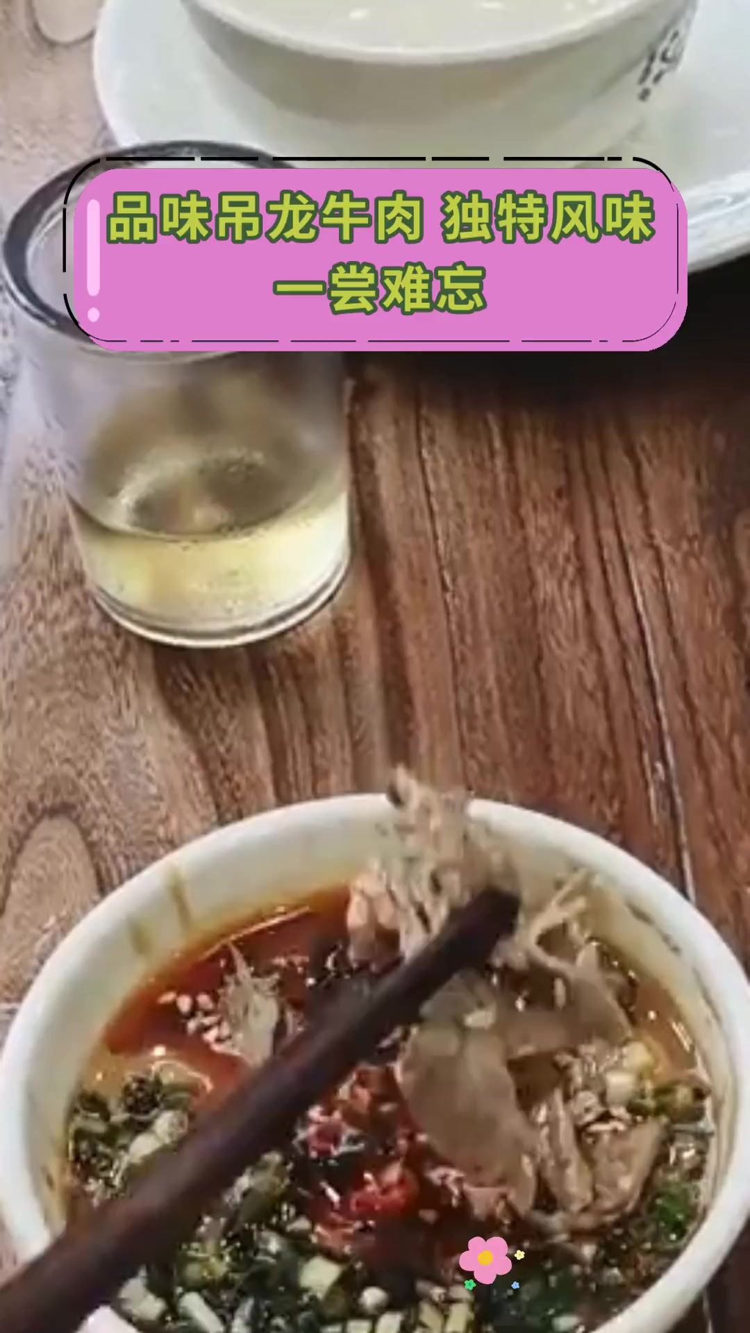 品味吊龙牛肉,独特风味,一尝难忘