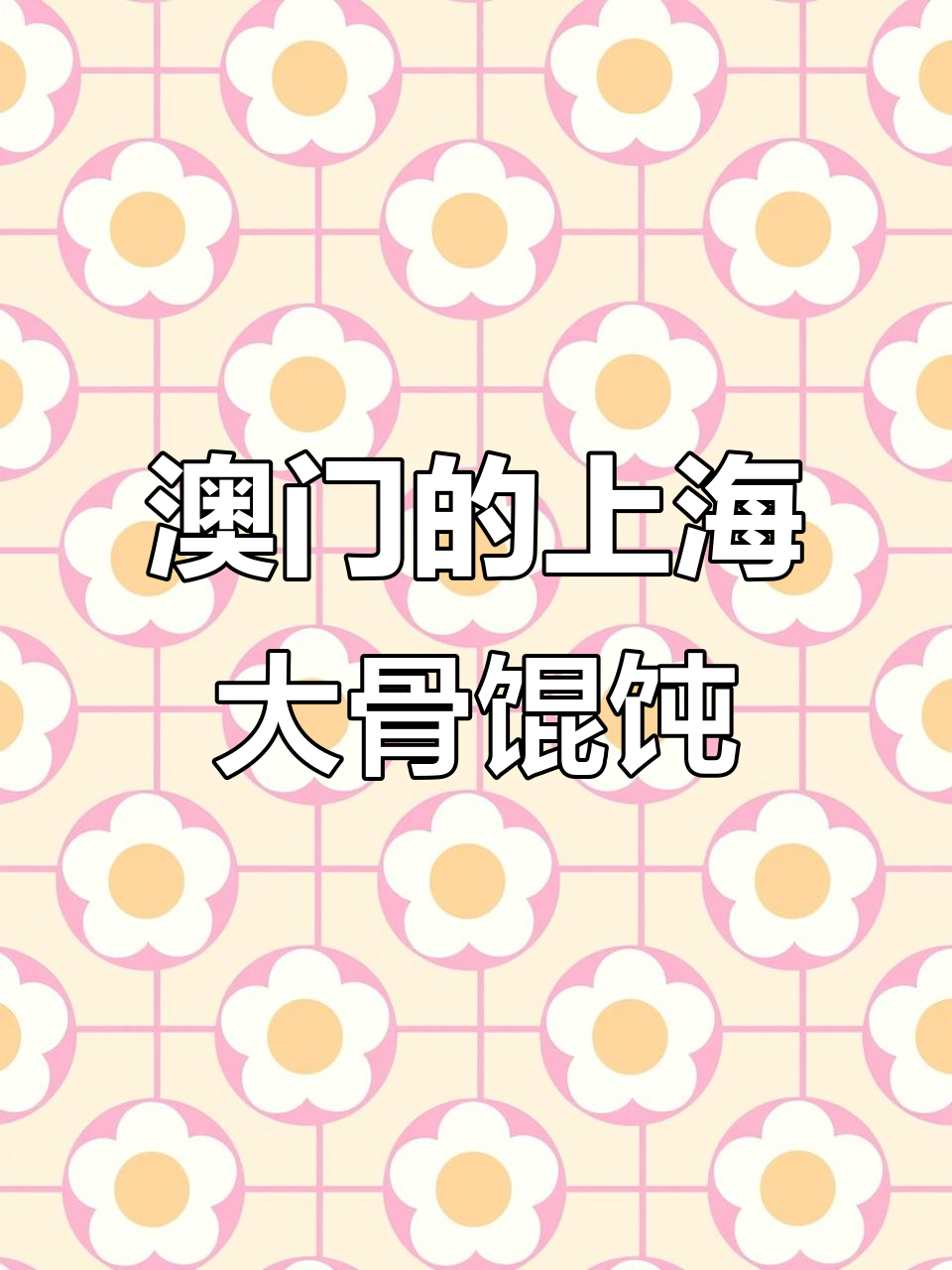 澳门隐藏的正宗上海大骨馄饨,味道一绝!