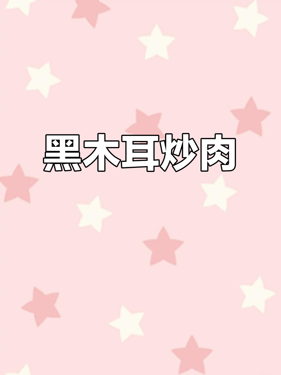 东北黑木耳炒肉,口感丰富,营养美味,拌饭绝佳!