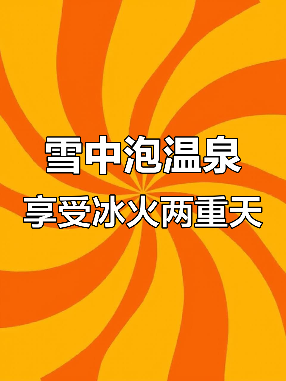 2023年西安蓝田雪中泡温泉，冰火两重天