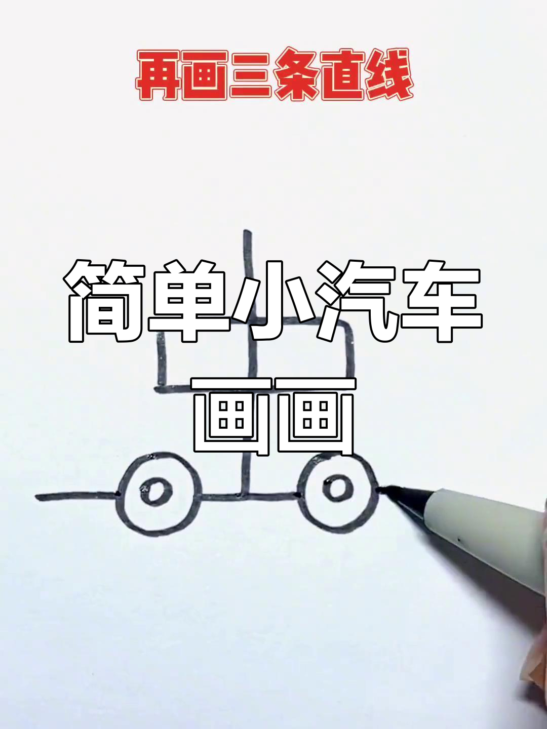 小汽车简笔画,轻松学会画车身和车灯