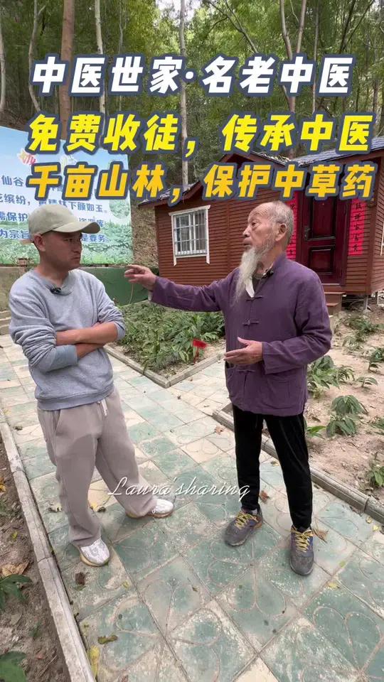 中医世家名老中医·蔡老,免费收徒,为了更好传承中医;他承包千亩山林,愚公养山,用于保护中草