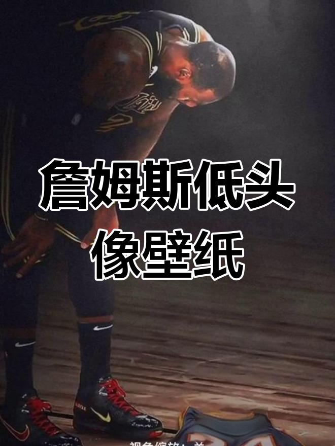 科比离世后,詹姆斯低头壁纸首次曝光
