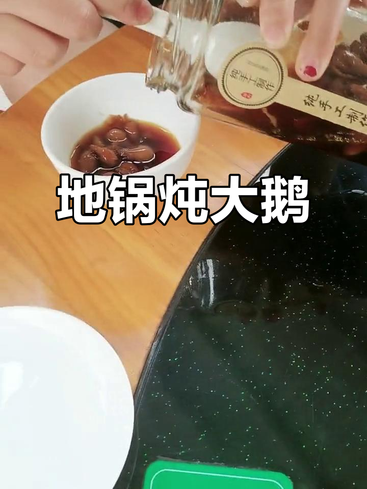 地锅炖大鹅配棉枣,绝对美味!