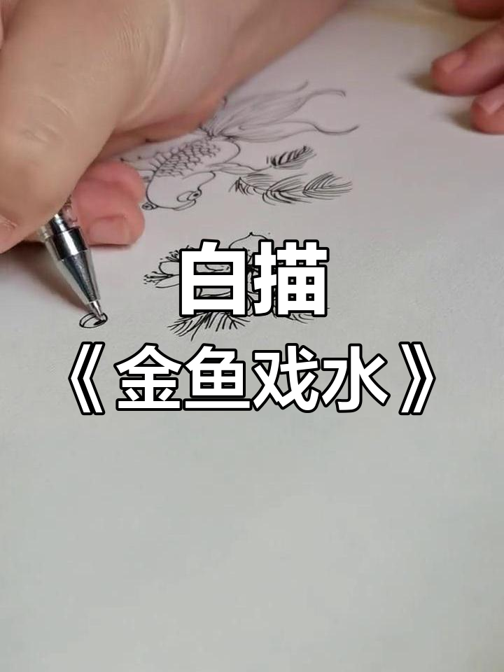 金鱼戏水,白描之美