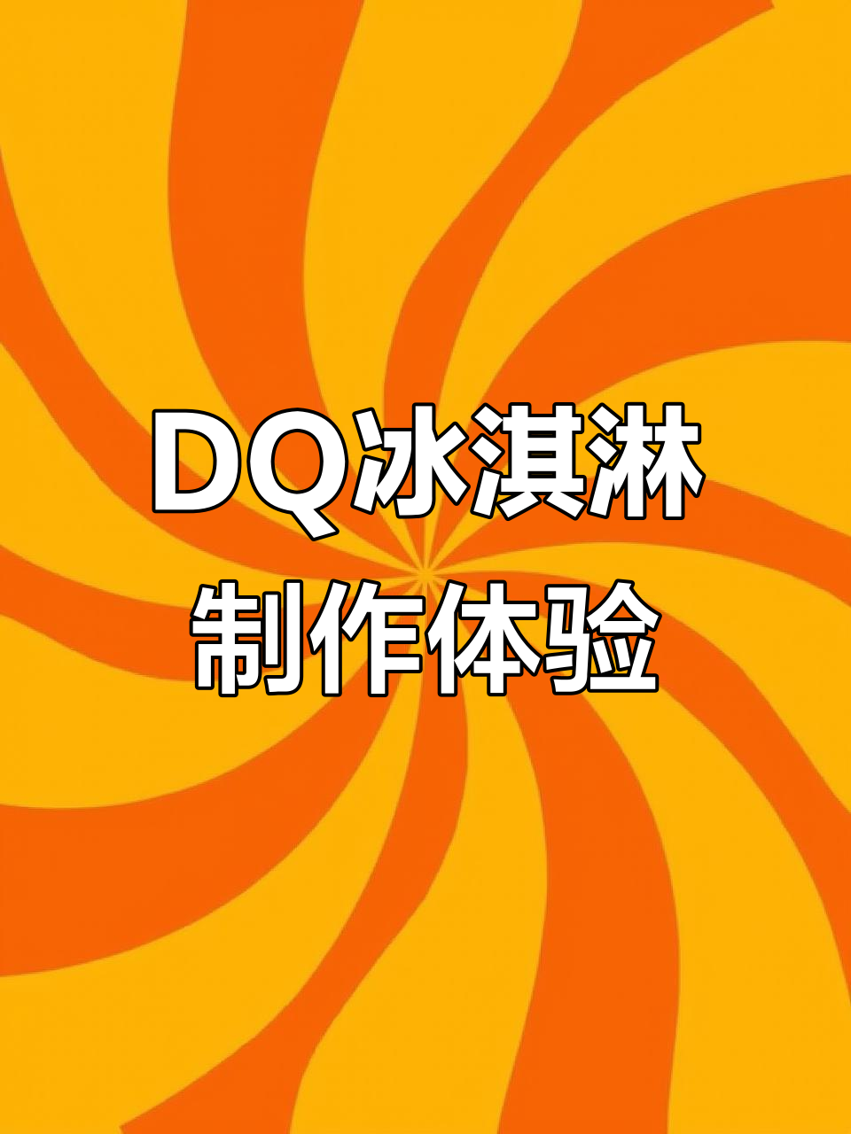 沉浸式制作DQ冰淇淋,过程超解压!