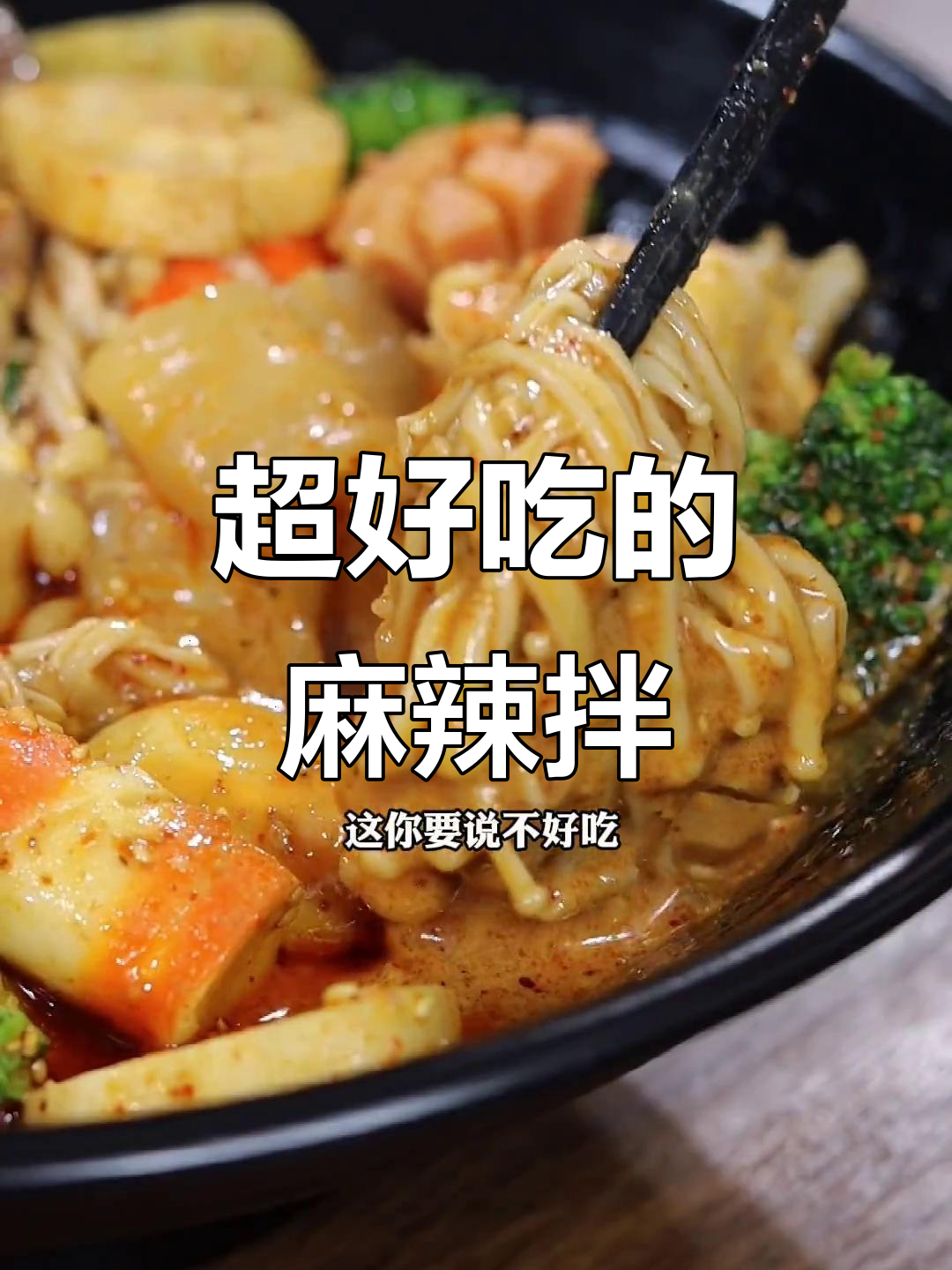 麻辣拌比麻辣烫还好吃,一天能吃八次!