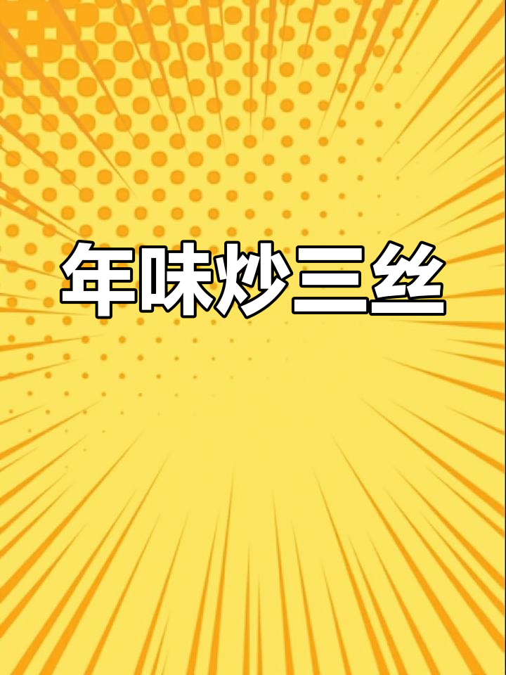 湛江年味必备,炒三丝简单又美味,家庭聚餐必试!