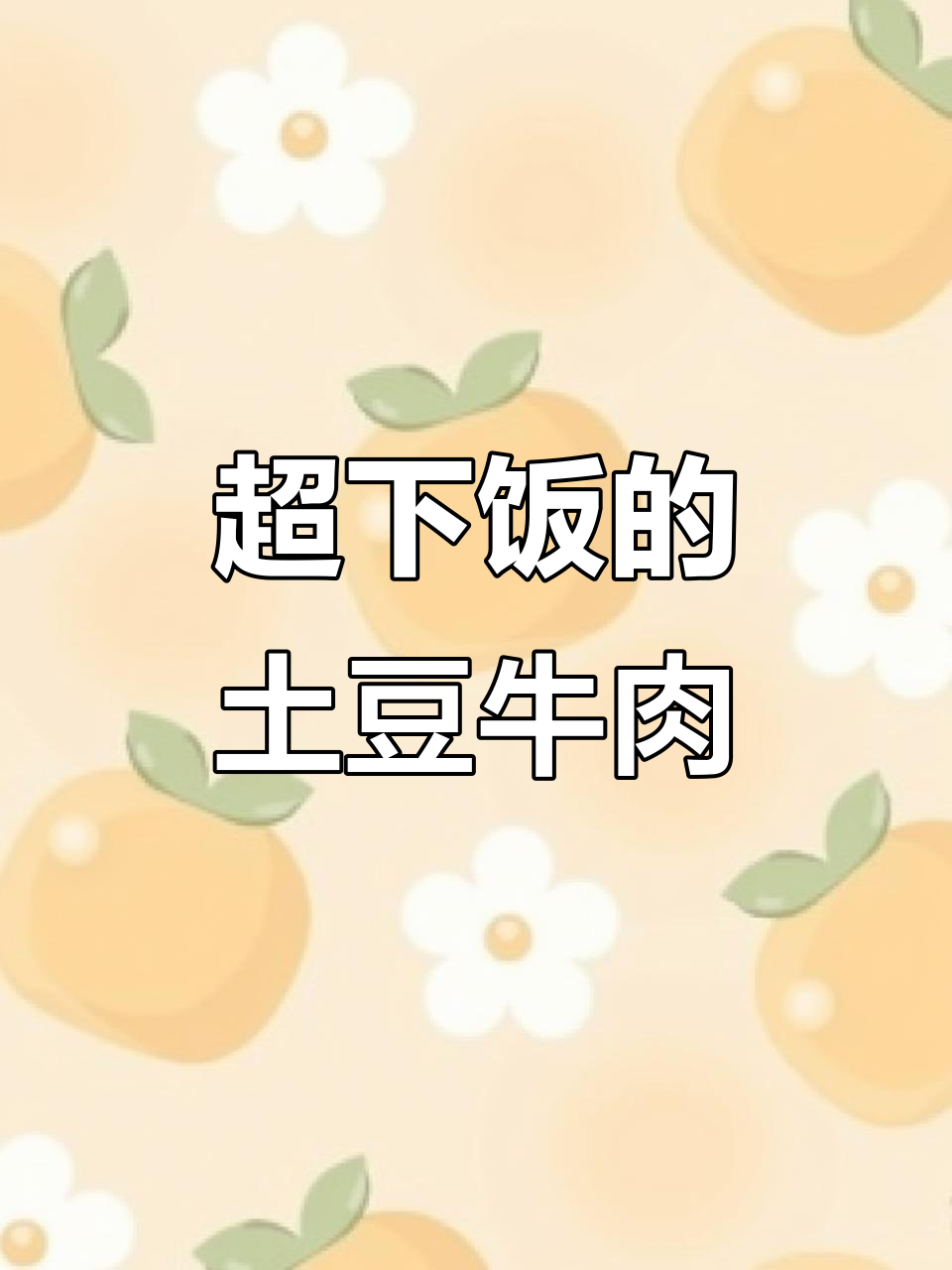 土豆牛肉盖饭,做法超简单又美味