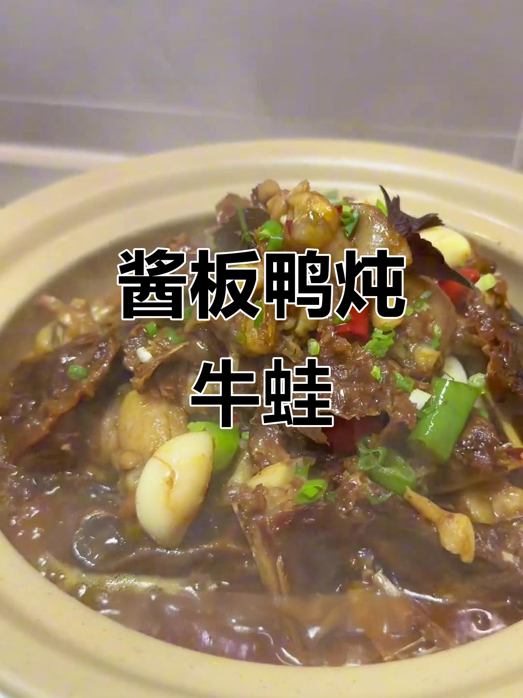 常德钵子菜:酱板鸭炖牛蛙,家常味十足