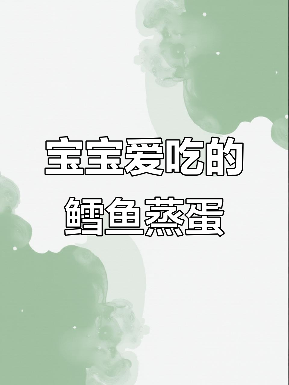 鳕鱼蒸蛋,营养美味,宝宝最爱!