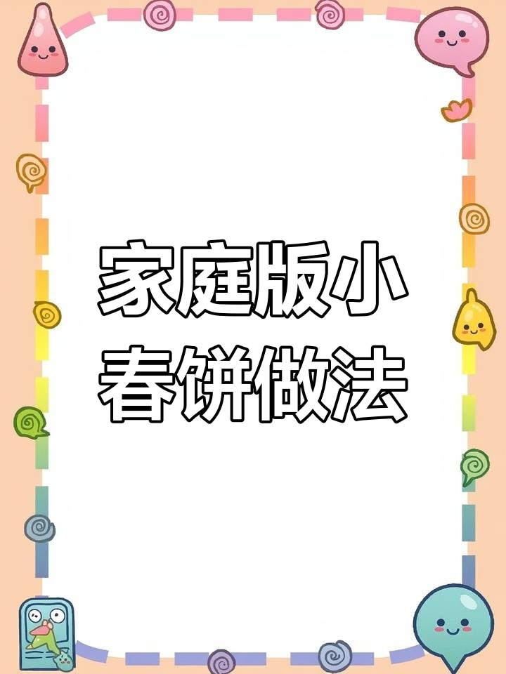在家做薄软小春饼,卷烤鸭、羊肉串超香