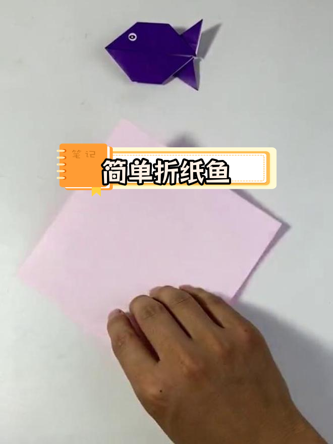 韩国折纸鱼教程,轻松学会