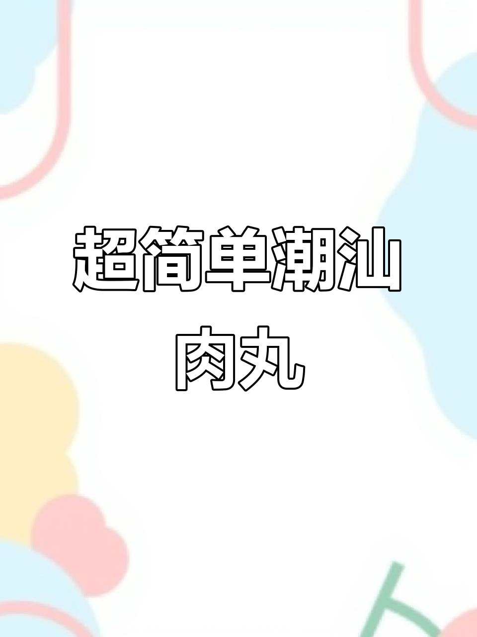 潮汕猪肉丸轻松做，外焦内嫩超好吃