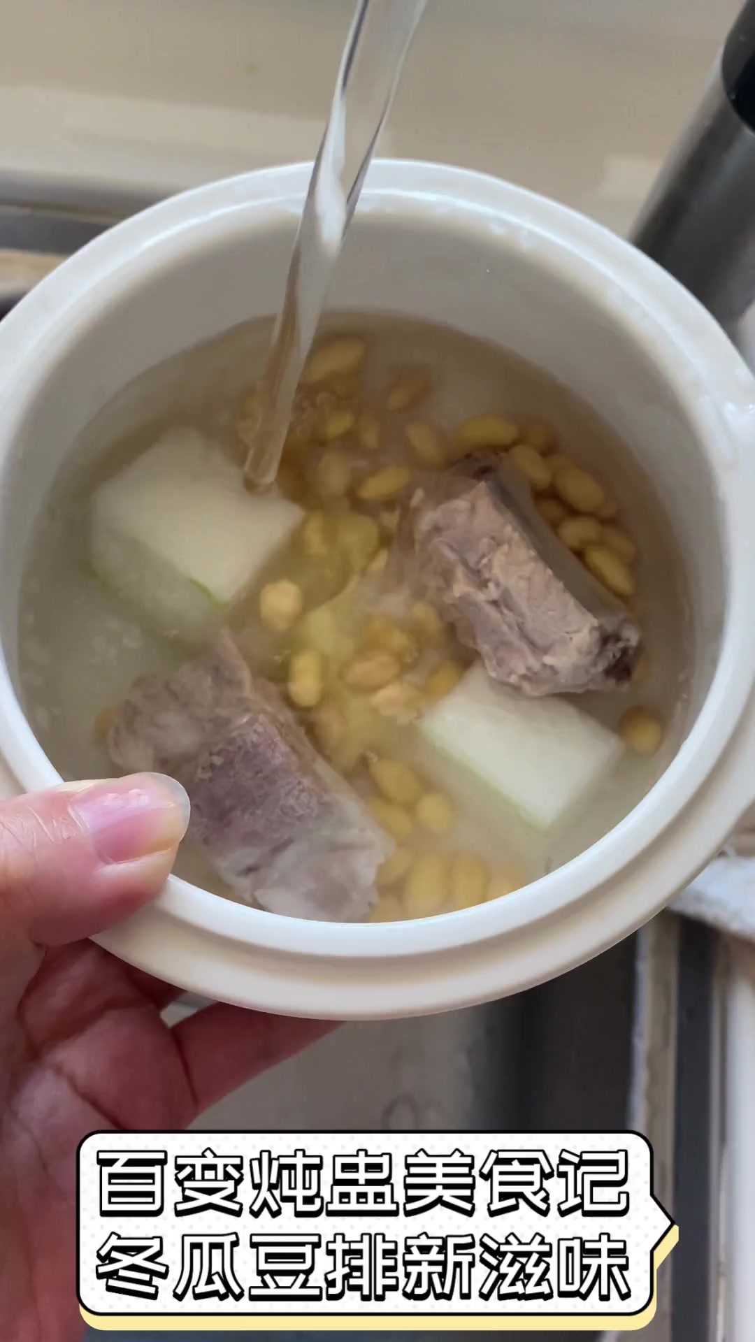 百变炖盅美食记,冬瓜豆排新滋味