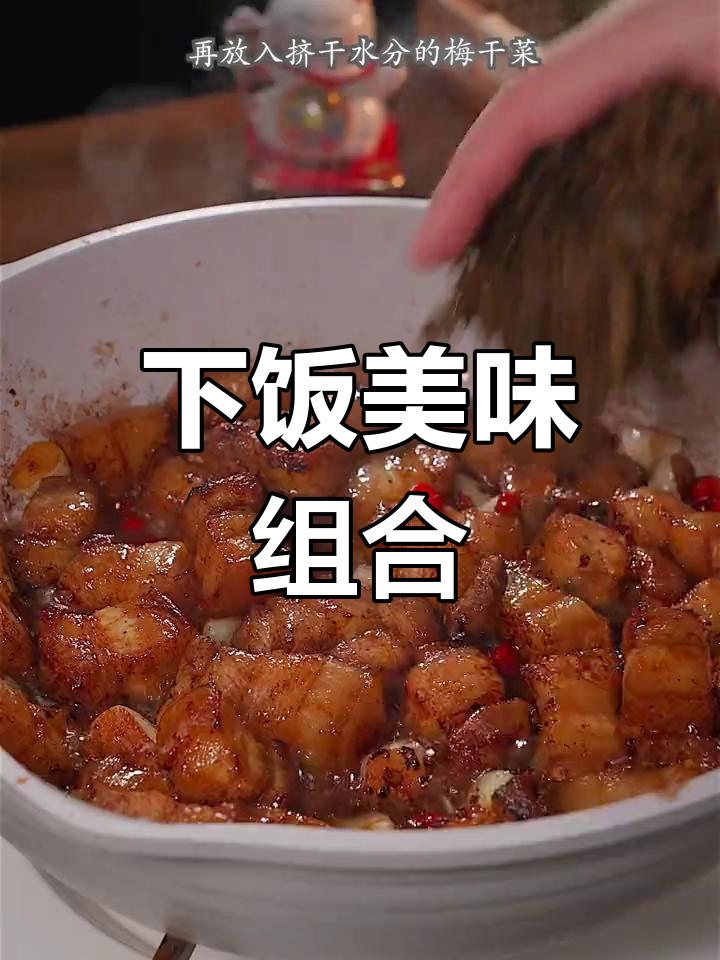 梅干菜与红烧肉搭配,香气扑鼻,吃上一口停不下来!