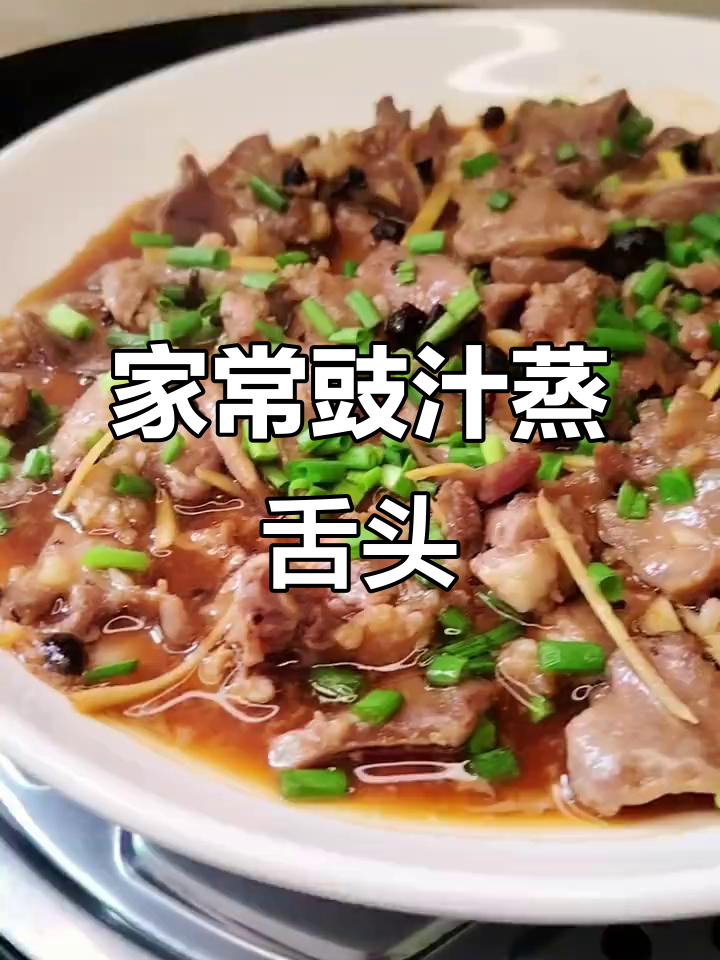 豉汁蒸猪舌头，简单又下饭的家常美味