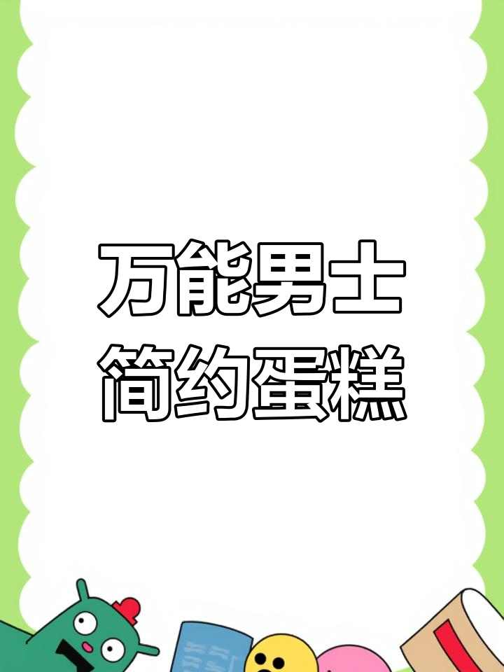 简单男士蛋糕,轻松学做