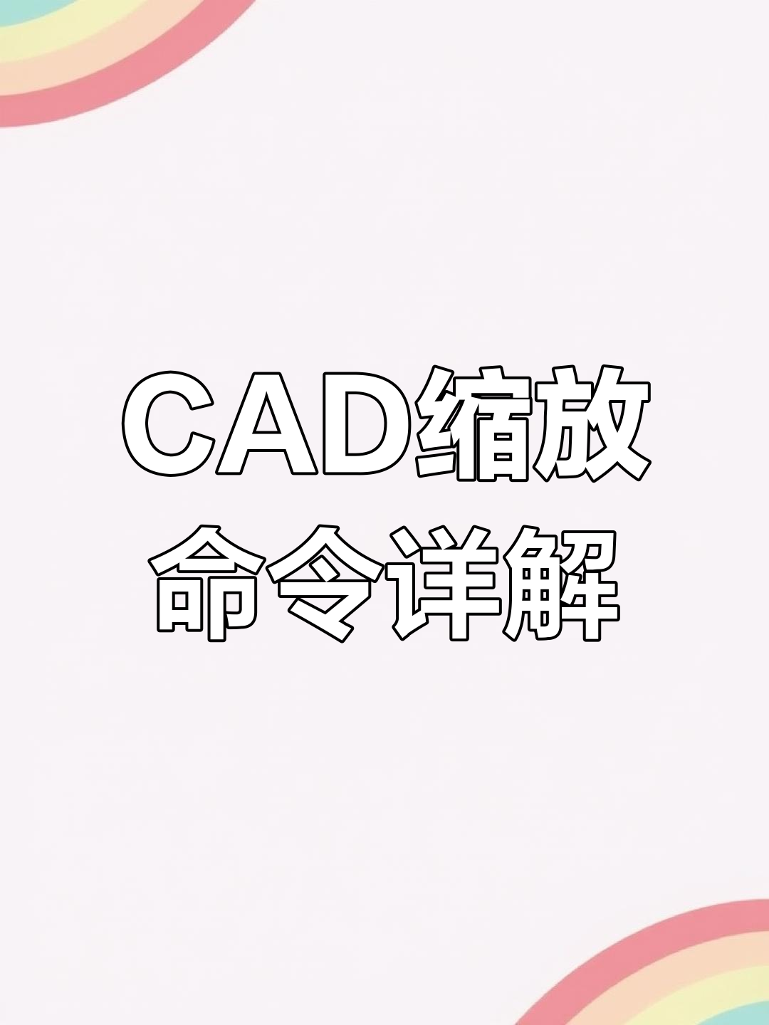 CAD缩放技巧大揭秘:等比例与参照缩放的完美操作