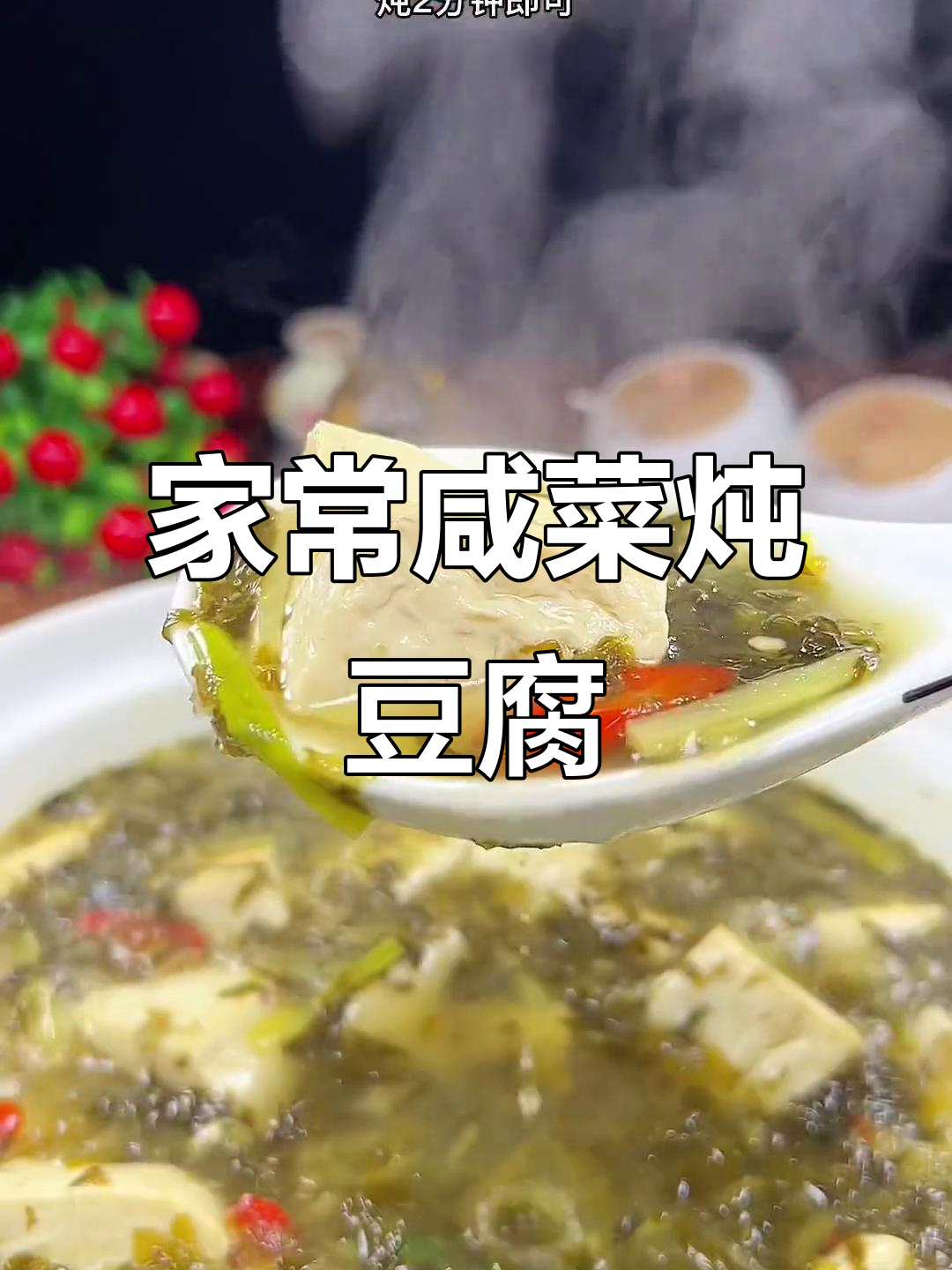 咸菜炖豆腐,家常味十足