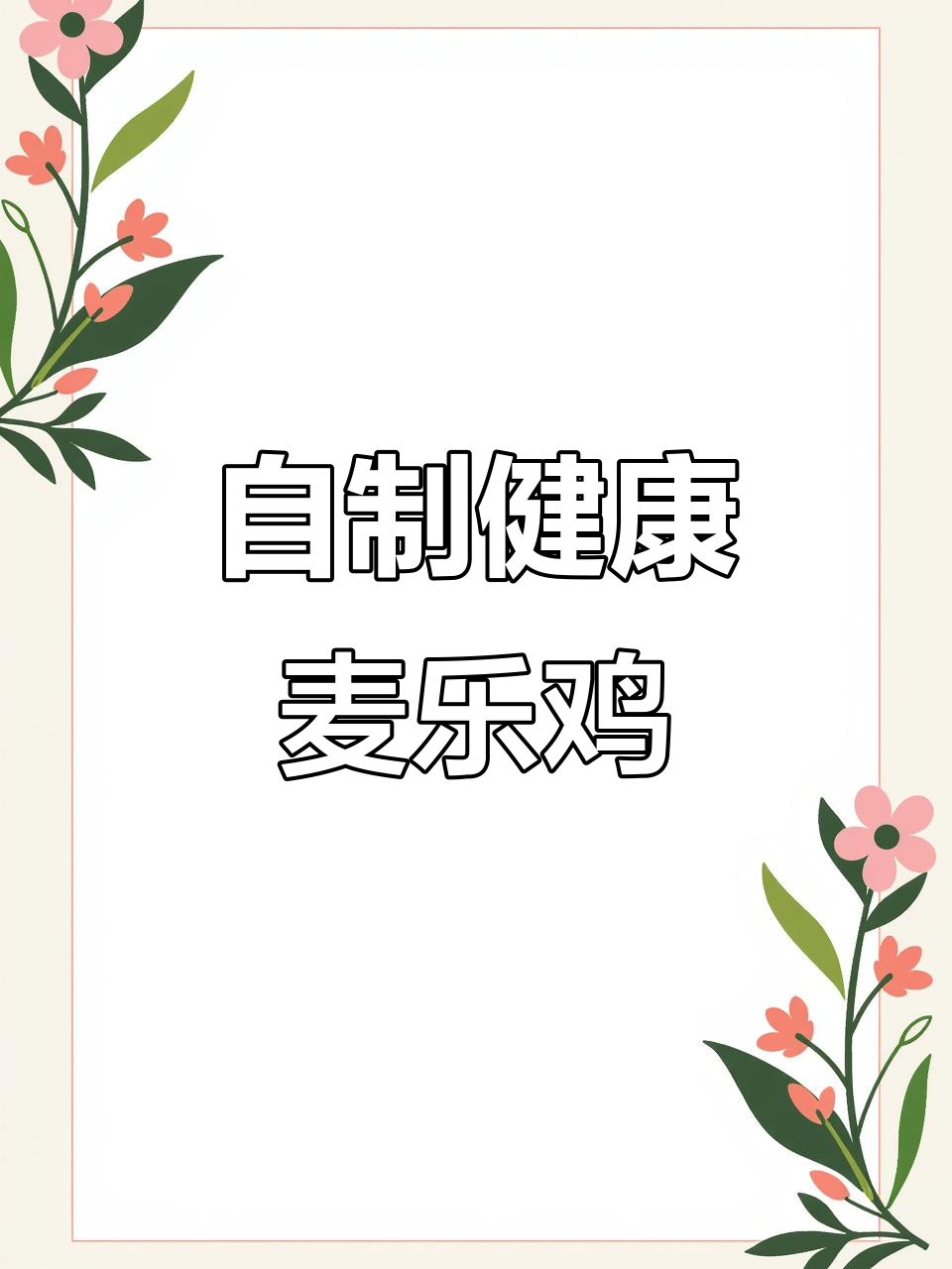 用空气炸锅做低卡麦乐鸡块,简单又美味!