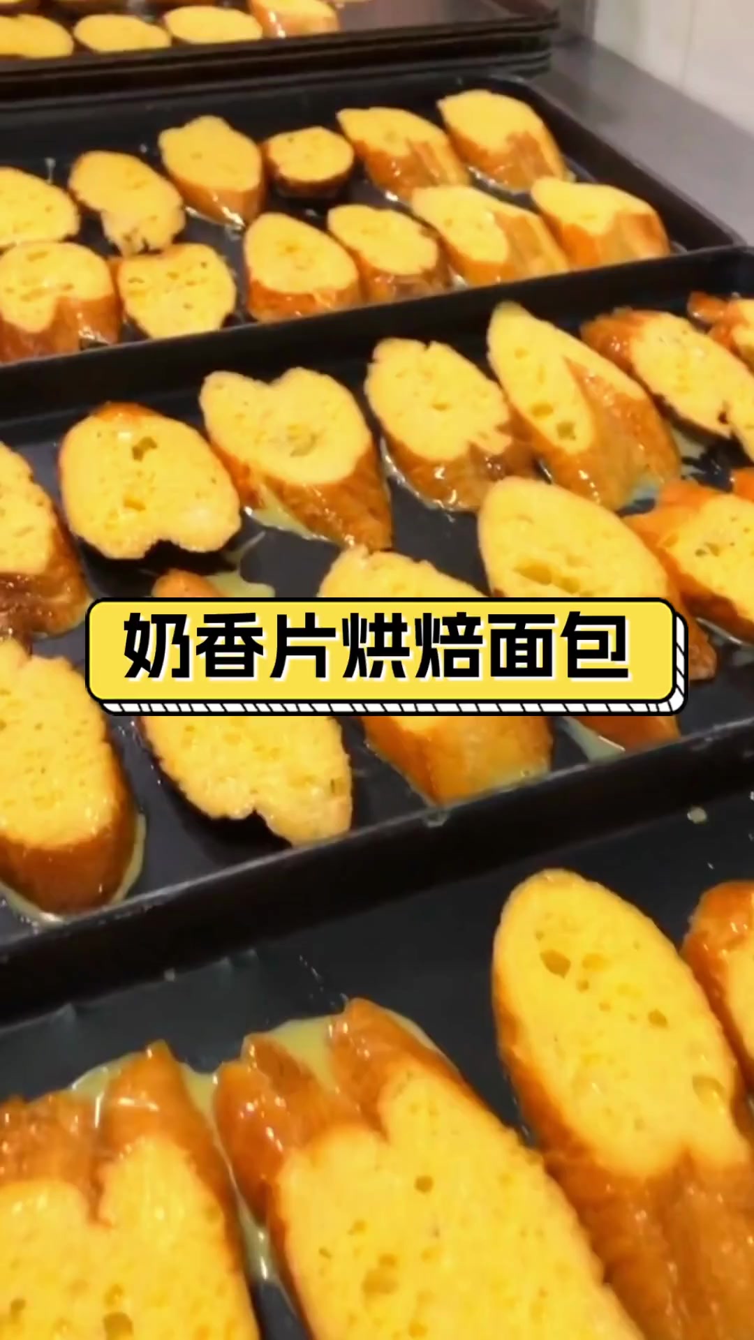 奶香片烘焙面包